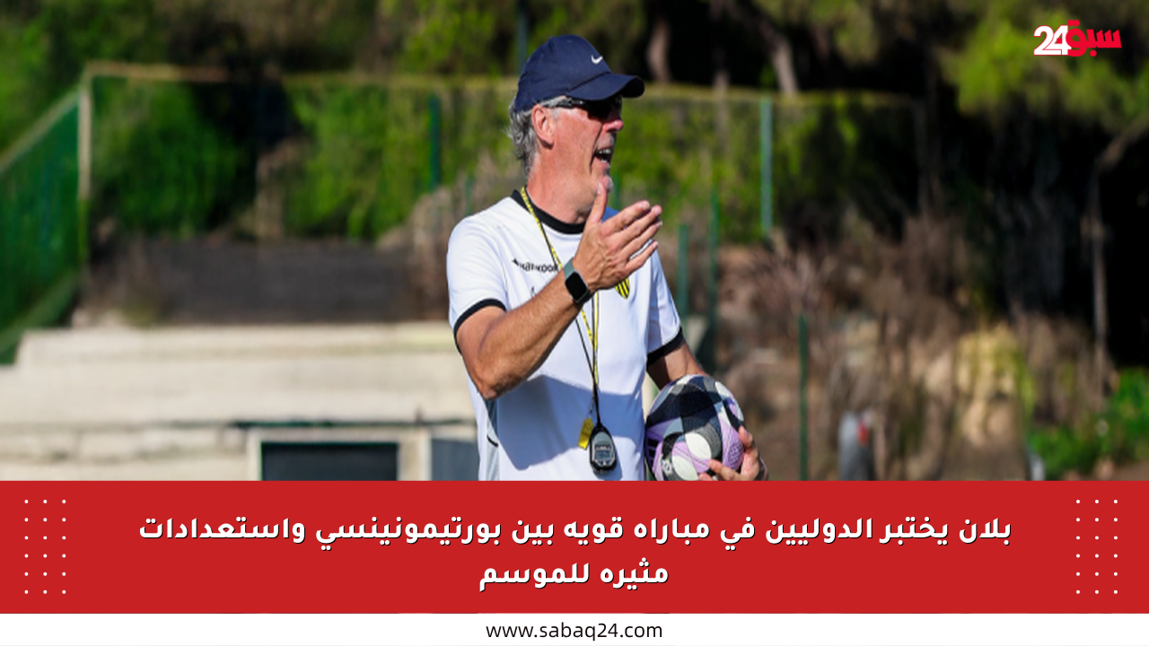 بلان يختبر الدوليين في مباراة قوية بين بورتيمونينسي واستعدادات مثيرة للموسم